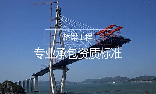 橋梁工程專業承包